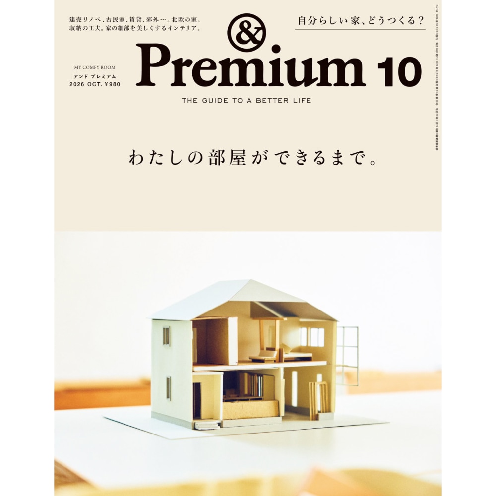 &Premium 2026年10月号