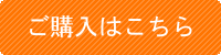 ご購入はこちら