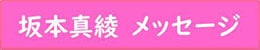 坂本真綾 メッセージ