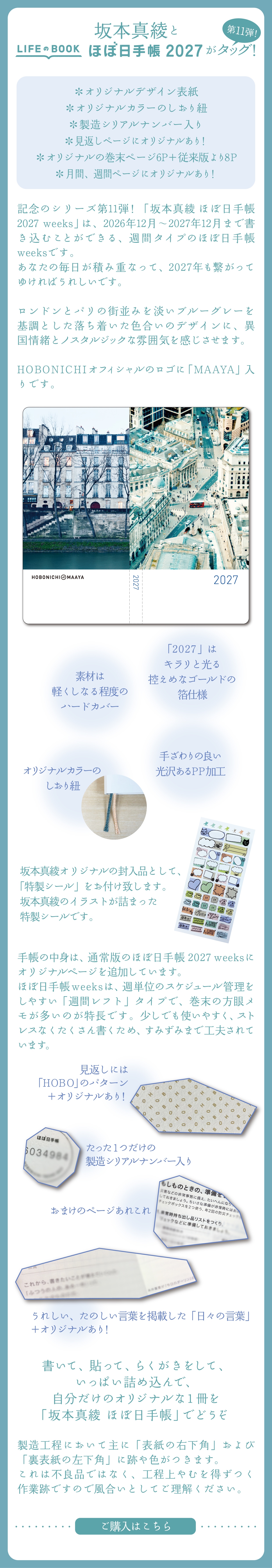 坂本真綾と LIFEのBOOK ほぼ日手帳 2027がタッグ！