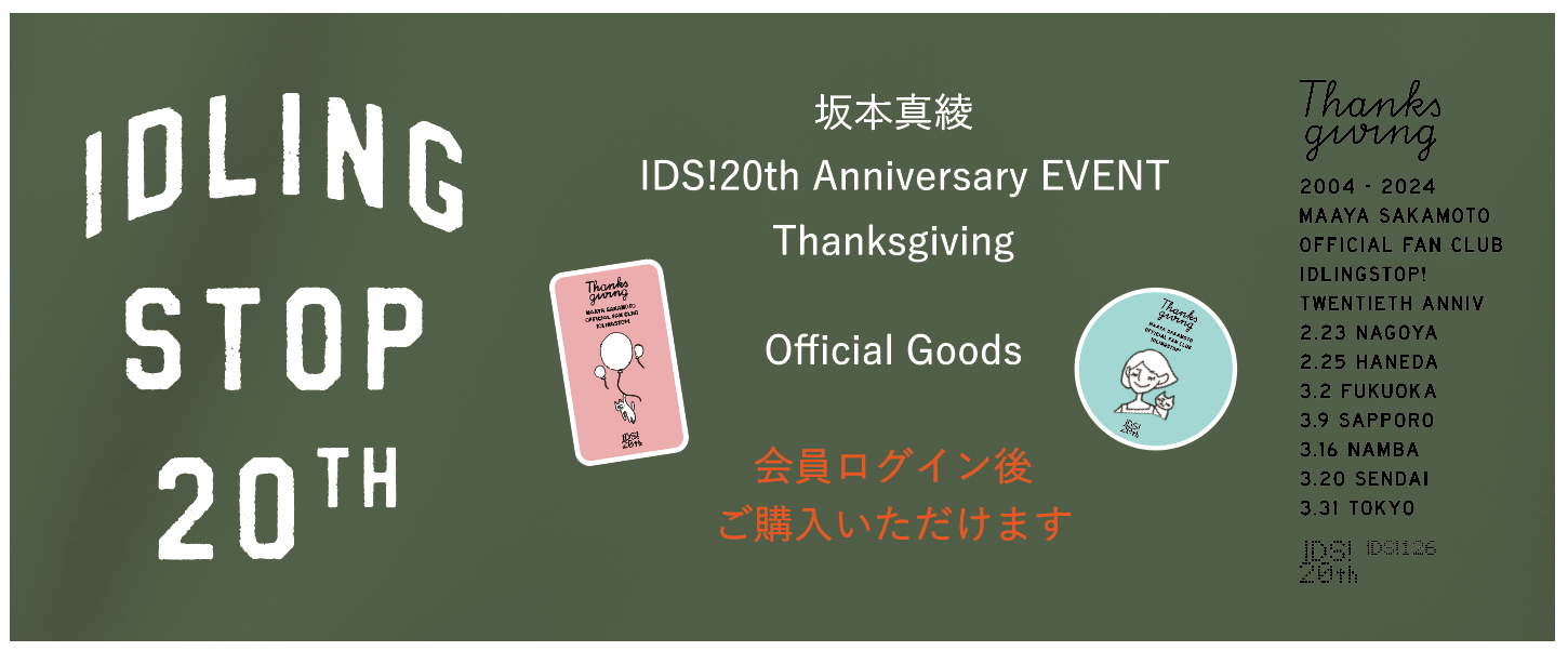 坂本真綾ファンクラブIDS!会報0号(直筆サイン入)〜32号・グッズ - 文学