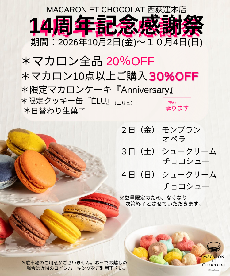 １４周年記念感謝祭