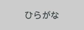 ひらがな