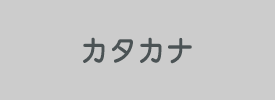 カタカナ