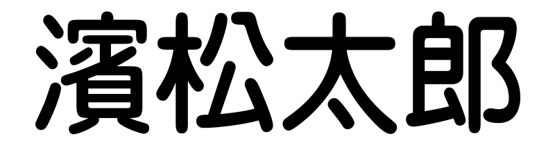 フルネーム印刷見本