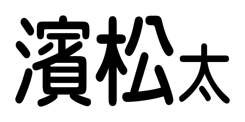 お名前小さめ印刷見本