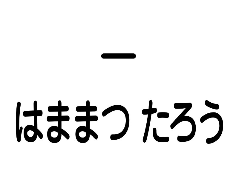 ハイフンのみ