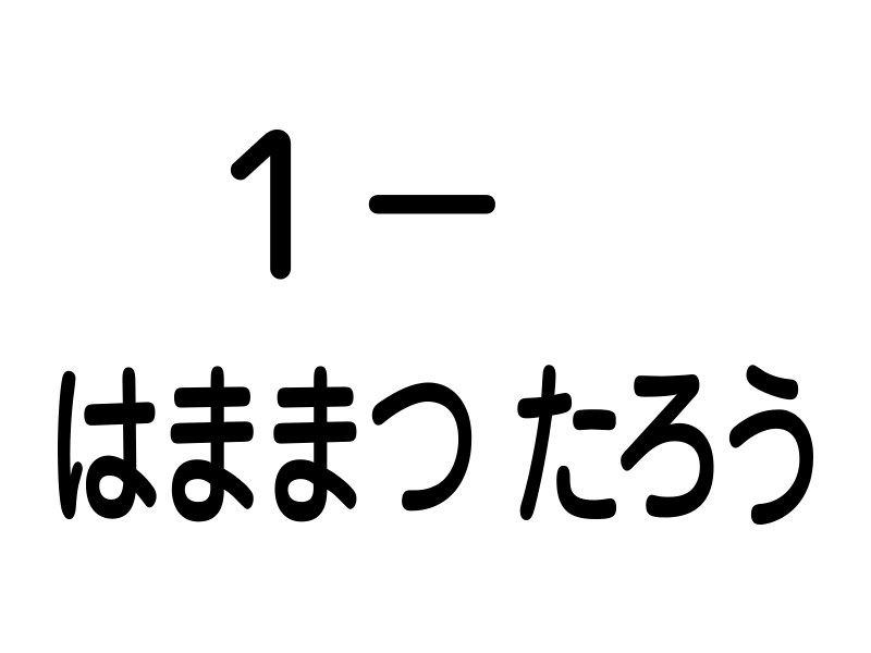 学年とハイフン