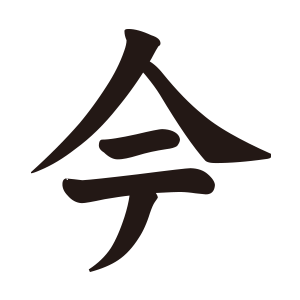 今