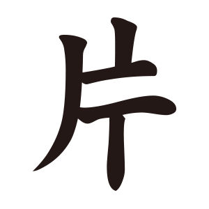 片