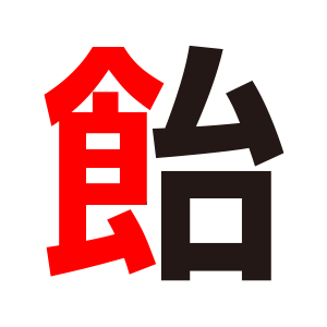 ゼッケン製作時 