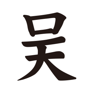 くれ
