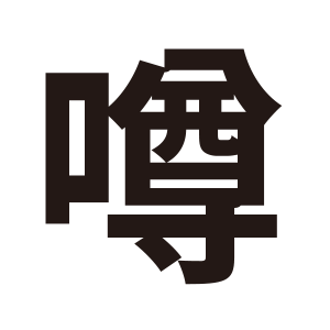 商品ページ入力時