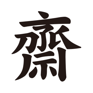 齋