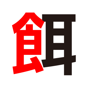 ゼッケン製作時 
