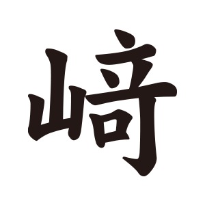 崎