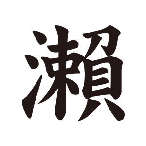 瀬