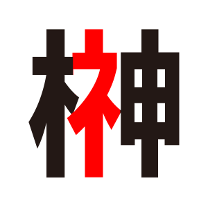 ゼッケン製作時 
