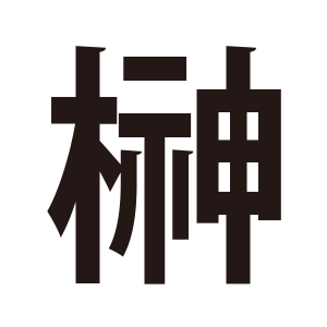 商品ページ入力時