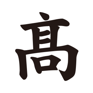 高