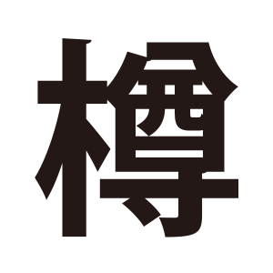 商品ページ入力時