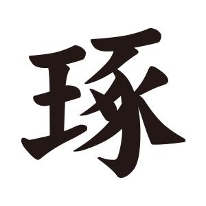 琢