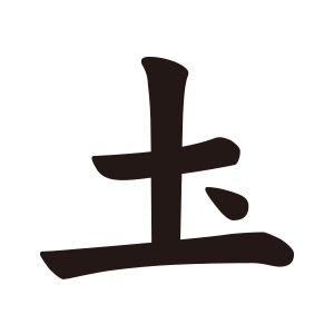 土1