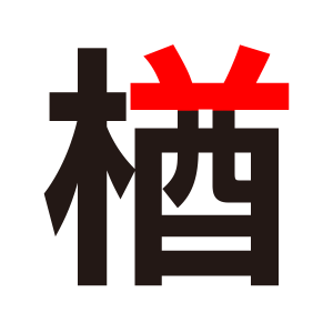 ゼッケン製作時 