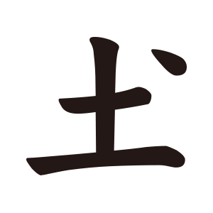 土2