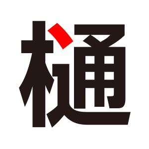 ゼッケン製作時 