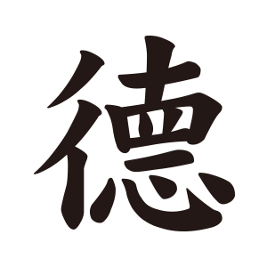 徳