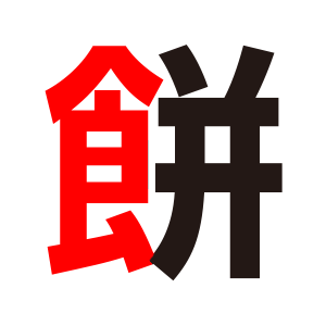 ゼッケン製作時 