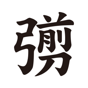 なぎ