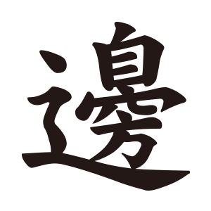 邊1