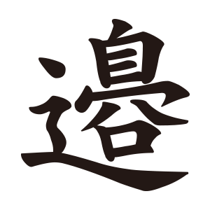 邉1