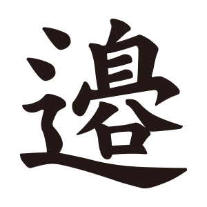 邉1