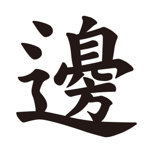 邉1