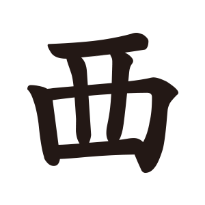西
