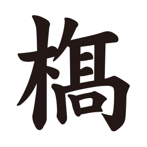 橋