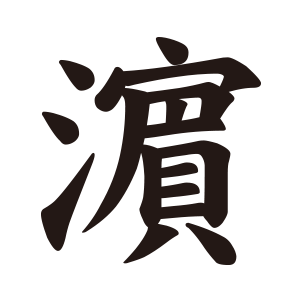 濱