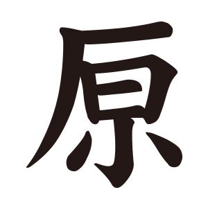 原