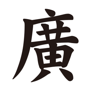 廣