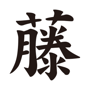 藤1