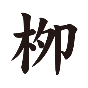 柳