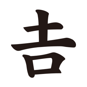 吉