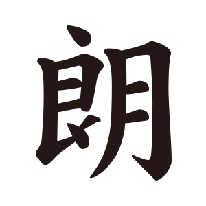 朗