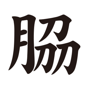 脇