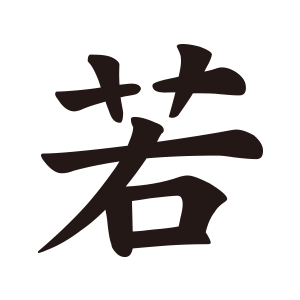 若