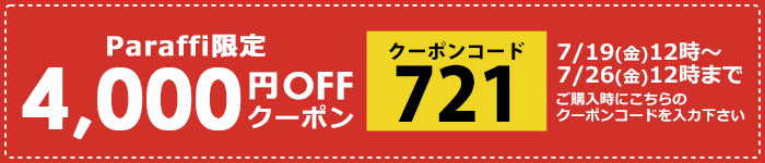 25％OFFクーポン