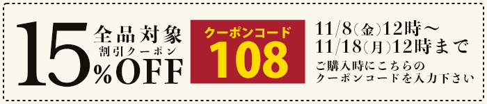 15％OFFクーポン